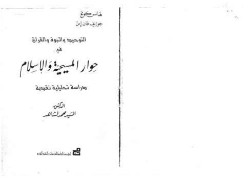 تحميل كتاب حوار المسيحية والإسلام ل السيد محمد الشاهد Pdf