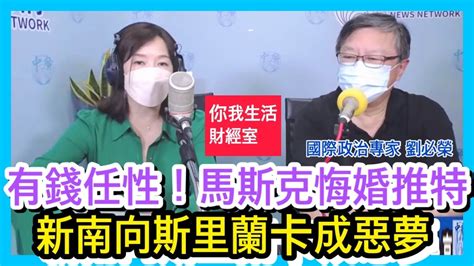 71122【千秋萬事｜你我生活財經室】就是任性馬斯克終止收購推特法律大戰開打｜斯里蘭卡瘋狂劇情 抗議民眾衝總統府逼退總統｜國際專家劉