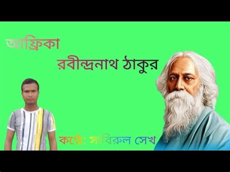 Africa Poem By Rabindranath Tagore In Bengali Lyrics