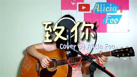 Yihuik苡慧 致你 吉他弹唱 Full Song Cover 完整版 Youtube