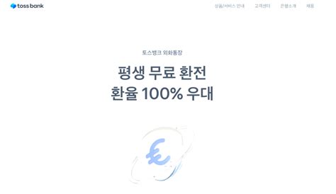 토스뱅크 외화통장 환율 100 우대 살때도 팔때도 평생 무료 환전 햇살 블로그