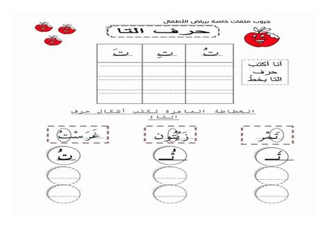 أنشطة كتابية لحرف التاء بمواقعة المختلفة حروفي