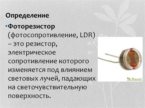 Фоторезисторы - презентация онлайн