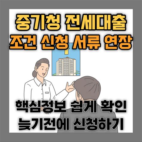 중기청 전세대출 15 조건 서류 연장 신청 한번에 쉽게 끝내기