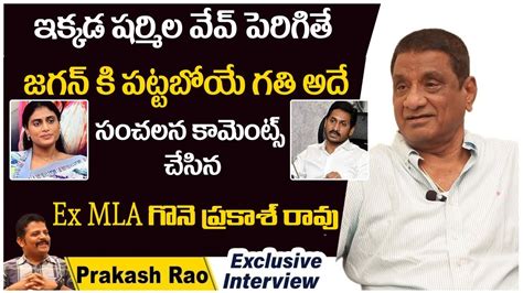 Gone Prakash Rao Shocking Comments On YS Sharmila Ex MLA Gone