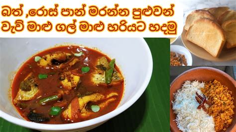 රෝස් පාන් බත් මරන්න පුලුවන් සුපිරි වැව් මාළු කරිය Wevu Malu Curry