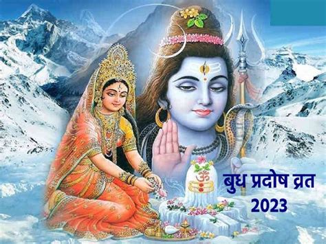 Pradosh Vrat 2023 Date कब है प्रदोष व्रत नोट करें डेट शुभ मुहूर्त और