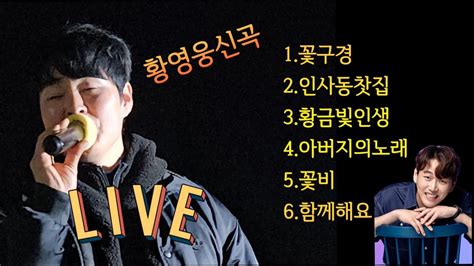 ️황영웅신곡 ️ 전곡꽃구경인사동찻집황금빛인생아버지의노래꽃비함께해요 진운 라이브커버 Youtube