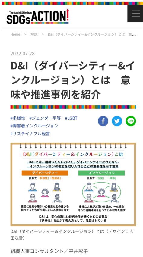 朝日新聞デジタル：ダイバーシティandインクルージョンとは？ 株式会社平井彩子事務所