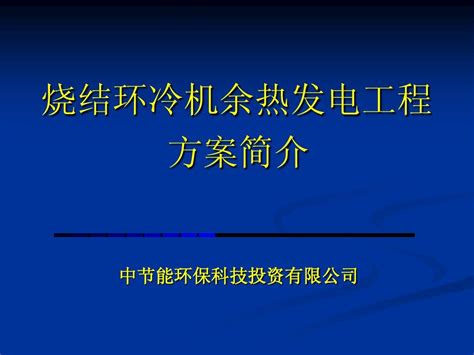 烧结冷却机余热利用介绍word文档在线阅读与下载无忧文档