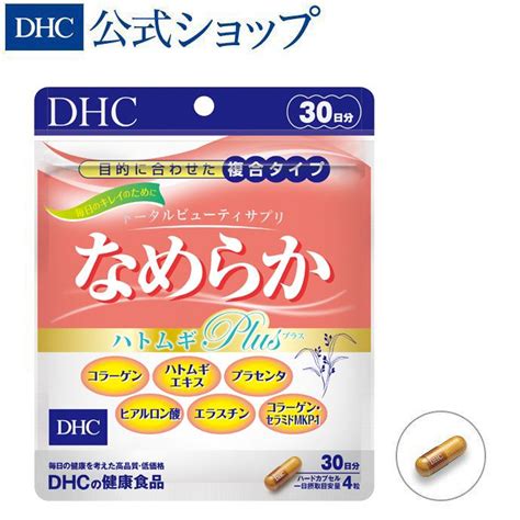 なめらか ハトムギ Plus 30日分 Dhc 公式 最短即時発送 美容 サプリメント サプリ 女性 メール便 8000032834