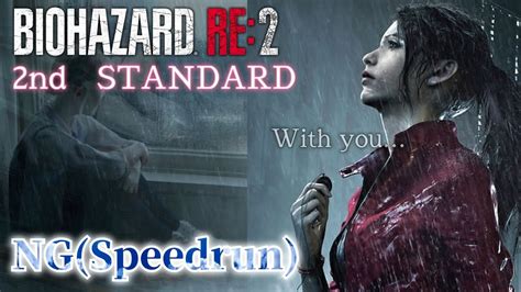 ＃バイオハザードre2 クレア 裏 Standard Cbs Speedrun 62 2022ラスト配信 Youtube