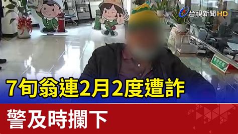 怎又是你！7旬翁連2月2度遭詐 警及時攔下 Youtube