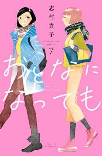 おとなになっても 7 [otona Ni Natte Mo 7] By Takako Shimura Goodreads