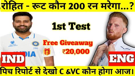 India🇮🇳 Vs England🏴󠁧󠁢󠁥󠁮󠁧󠁿 1st Test Match Dream11 Prediction Ind Vs Eng Today Match Prediction