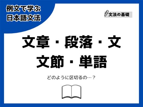 文章・段落・文・文節・単語とは？ことばの単位と区切り方をわかりやすく解説！【例文で学ぶ 日本語文法】