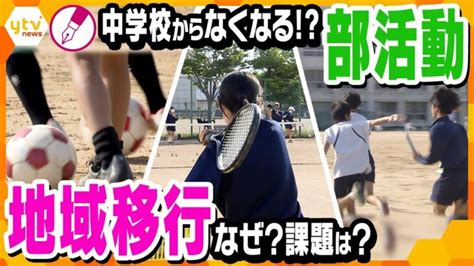 【記者解説】来年度から公立中学校で土日の部活動を地域団体に移行メリットは？子どもたちへの影響は？問題点は？ │ 【気ままに】ニュース速報