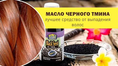 Масло черного тмина для волос: способы применения, польза, рецепты ...