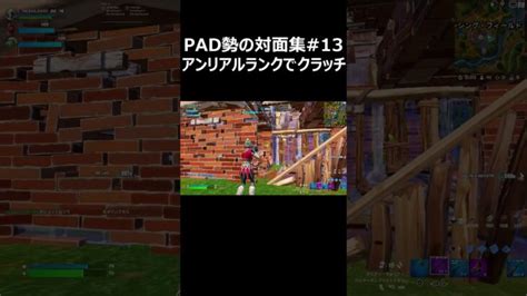 Pad勢の対面集13 アンリアルランクでクラッチ Shorts 【フォートナイトfortnite】 │ フォートナイト攻略、スキン、キル