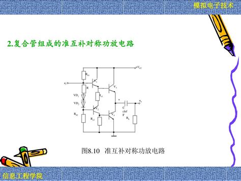 Ppt 了解功率放大电路的特点、分类及提高输出功率的方法； 掌握乙类和甲乙类互补功率放大电路的电路组成； 掌握工作原理和功率参数的分析计算