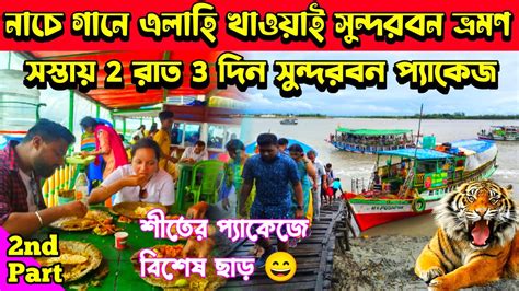 Nights Days Low Cost Sundarban Tour Sundarban Tour Plan