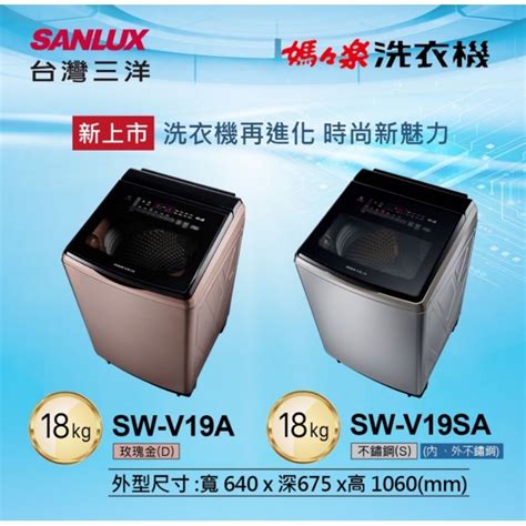 【sanlux 三洋 】sw V19sa 18kg 變頻超音波直立式洗衣機 內外不鏽鋼 台灣製 蝦皮購物