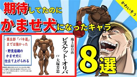 【バキ】期待してたのにかませ犬になってしまったキャラランキングtop8‼『範馬刃牙』｜baki Hanma Shocking Lost