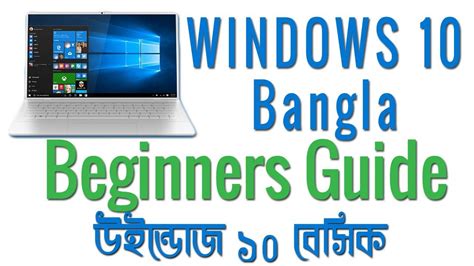 Windows 10 Beginners Guide Bangla Computer Basic Bangla Tutorial