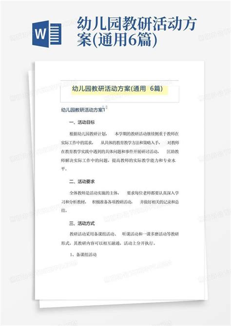 幼儿园教研活动方案通用6篇word模板下载编号lgorxrbg熊猫办公