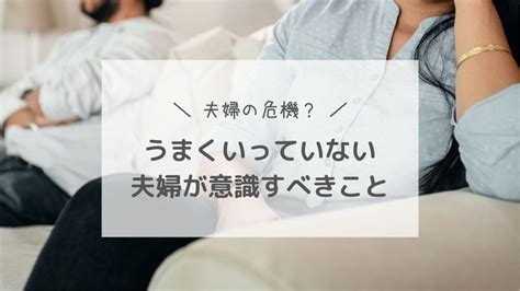 もしかして夫婦の危機？乗り越えるためにできる3つのこと 夫婦 乗り越える 危機