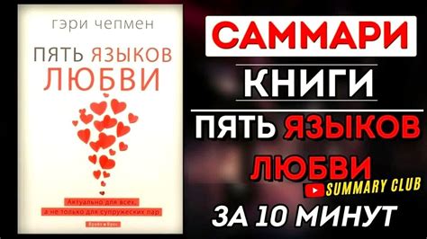 «Саммари Книги Гэри Чепмена «Пять языков любви Лучшая Книга об