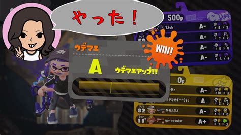 【スプラトゥーン2】小学生がウデマエxを目指して【13日目】ガチアサリ：ウデマエaに上がりました！ ゲーム動画まとめ