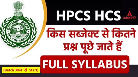 HPSC HCS Syllabus 2023 24 कस Subject स कतन परशन आत ह