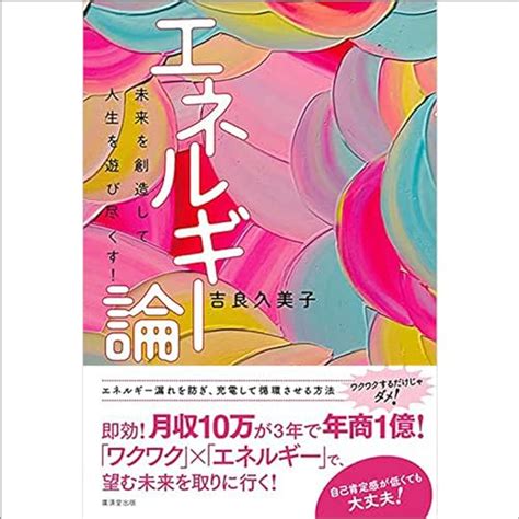 Jp エネルギー論 未来を創造して人生を遊び尽くす Audible Audio Edition 吉良 久美子