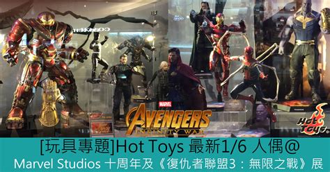 玩具專題 Hot Toys 最新 人偶 Marvel Studios 十周年及復仇者聯盟 無限之戰展 Toys Zone D 玩具兄弟 Figures Price List