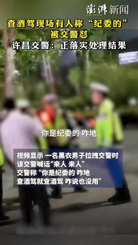 查酒驾现场有人称“纪委的”被交警怼，许昌交警：正落实处理结果 腾讯视频