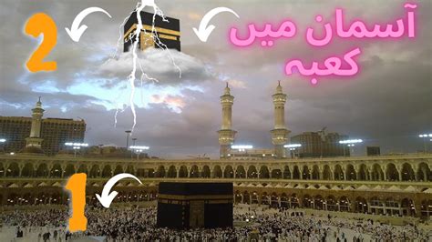 Asman Ma Mojood Ek Or Khana Kaaba Ek Zameen Par Or Ek Asman Ma Youtube