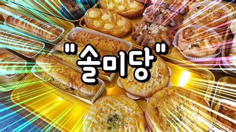 대전 유성구 빵집 빵이 매우 맛있는 솔미당 자꾸자꾸 생각나 네이버 블로그