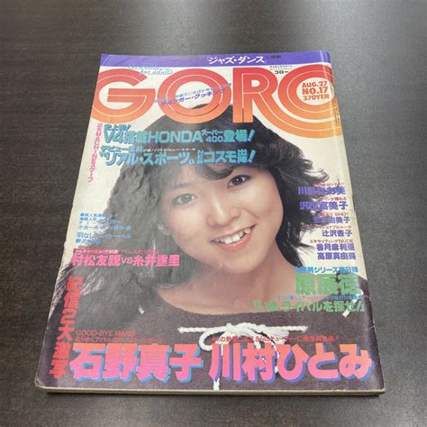 【全体的に状態が悪い】57 雑誌 Goro ゴロー 1981年 昭和56年8月27日 No17 表紙 川島なお美 石野真子 川村ひとみの落札