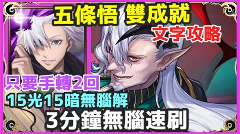 【神魔之塔】五條悟 雙成就 3分鐘無腦速刷 只要手轉2回 15光15暗珠無腦解 5屬成就 隊長及戰友相同 【魔慾橫流 ‧ 塞巴斯帝亞諾