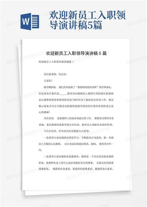 欢迎新员工入职领导演讲稿5篇word模板下载编号ldjyepmm熊猫办公