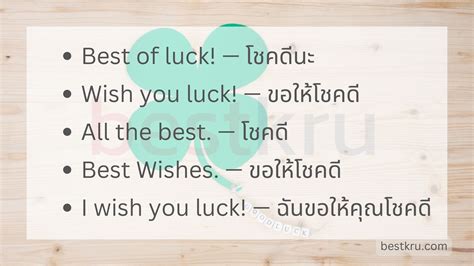 20 วิธีอวยพร Good Luck “โชคดี” ภาษาอังกฤษ “ขอให้ทุกอย่างราบรื่น” Bestkru