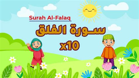 سورة الفلق مكررة 10 مرات Repeat Al Falaq X 10