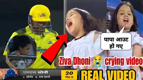 When MS Dhoni Got Out His Daughter Ziva Started Crying Dhoni Batting