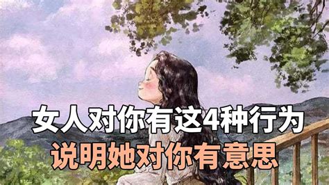 女人对你有这4种行为说明她对你有意思，不要不知道 Youtube