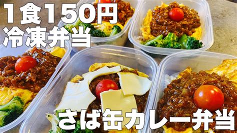 【1食150円】さば缶カレー弁当 5日分作り置き 節約まるごと冷凍弁当 Youtube