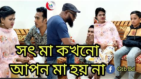 Iসৎ মা কখনো আপন মা হয় না Youtube