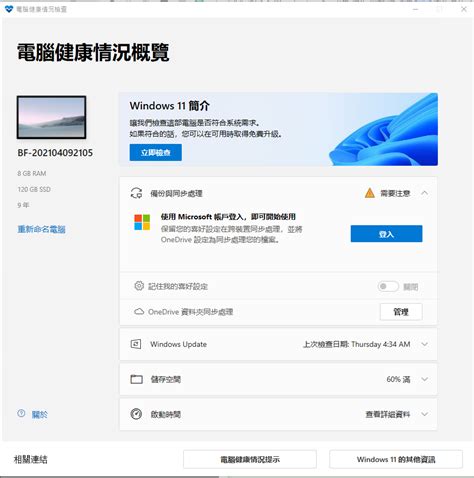 我如何知道是否可以升級到 Windows 11？