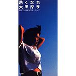 大黒摩季 熱くなれ Musing B ZONE CD DVD グッズ チケット