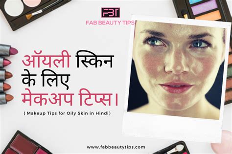 ऑयली स्किन के लिए मेकअप टिप्स। Makeup Tips For Oily Skin In Hindi